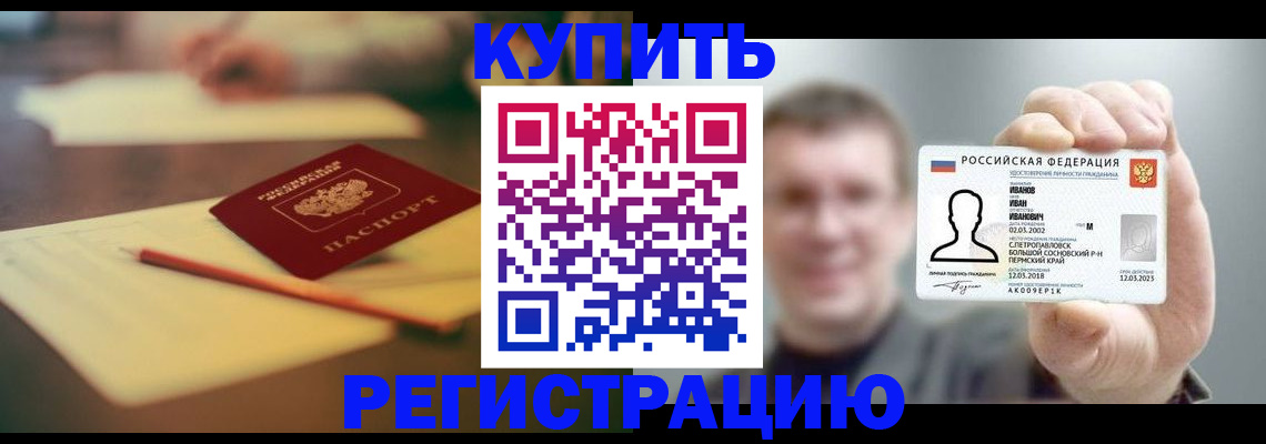 купить прописку в Читинской области